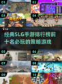 🔥2025必玩！SLG手游排行榜前十经典下载分享🎮