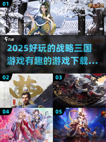 🔥2025必玩的三国战略游戏推荐🎉截图1
