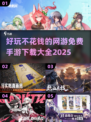🎮2025年超好玩免费手游推荐🔥不花钱也能畅玩！