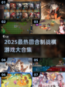 🔥2025最火回合制战棋游戏大合集💥🎮