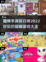 2022超🔥猫咪手游排行榜🐱爪迷必玩