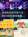 🔥2024超FUN成语比划猜手游大全🎮