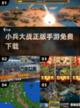 🔥2025最火小兵大战手游免费下载！🎮
