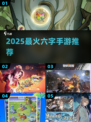🔥2025最火六字手游TOP6💥