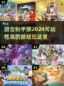 🔥2024必玩！TOP5高可玩性回合制手游下载指南🎉