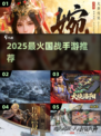 🔥2025最火国战手游TOP榜💥