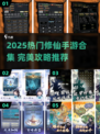 🔥2025热门修仙手游合集💥