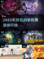 2023🔥超好玩手机网游排行榜🎮