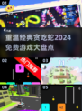 🔥2024贪吃蛇游戏免费大盘点뱀