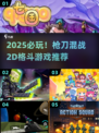 2025必玩！枪刀混战2D格斗游戏🔥