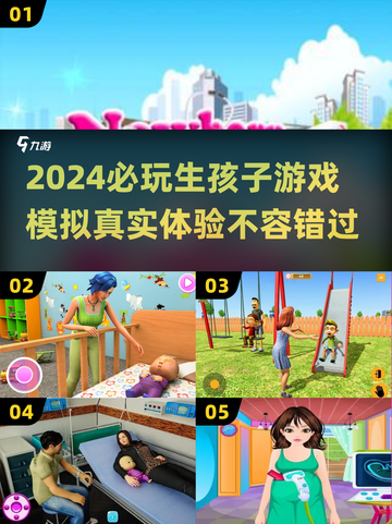 2024必玩🔥生孩子游戏下载 Pregnant截图1