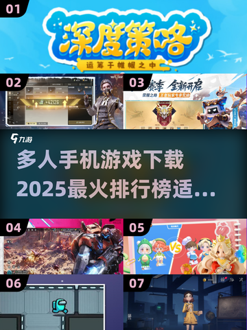 🔥2025最受欢迎多人手游排行榜，和好友开黑必备！🎮截图1