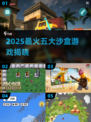 🔥2025最火沙盒游戏TOP5榜单🎮