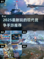 🔥2025最耐玩现代战争手游合集来袭！💥