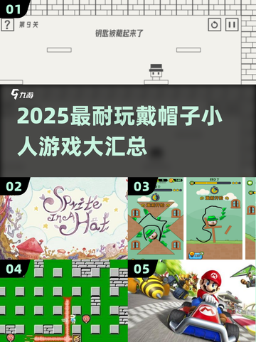🎩💥超耐玩！戴帽子小人游戏大汇总2025🎮🔥截图1