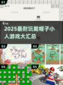 🎩💥超耐玩！戴帽子小人游戏大汇总2025🎮🔥