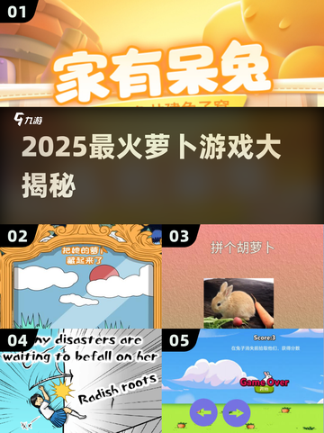 2025超火游戏🔥萝卜在哪里全汇总！🎮截图1