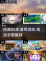 🎮06年经典游戏回顾！怀旧手游大推荐🔥