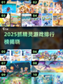 2025抓精灵游戏排行🔥宝可梦玩家必玩！🎮💥