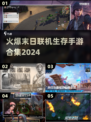 🔥2024末日生存手游合集💥联机开战，等你来战！