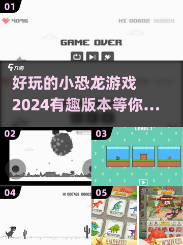 🔥2024超有趣小恐龙游戏下载分享🦖截图1