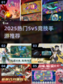 🔥2025最火5v5手游推荐！电竞玩家必玩榜单🎮