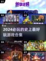 2024必玩🔥史上最好玩的游戏合集💥