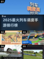 🚂2025最火列车调度手游TOP5榜单来啦！🔥