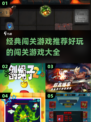 🔥2024超好玩闯关游戏推荐🎉经典大全在这里！