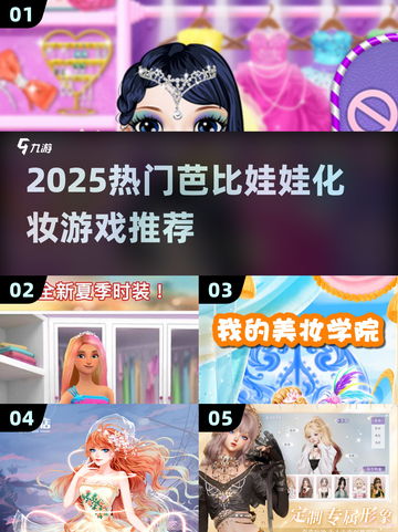 💄 Barbie化妆游戏推荐2025！这些游戏太好玩了！截图1