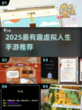 2025爆火人生手游TOP榜🔥玩转虚拟人生🌍