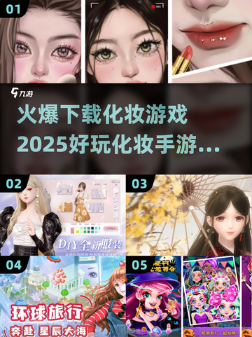 2025超🔥化妆手游推荐，玩到停不下来！💄截图1
