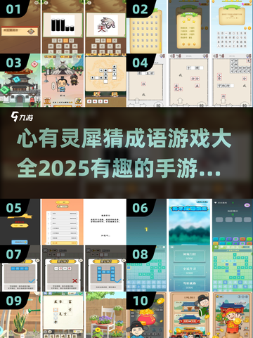 🔥猜成语手游Top10出炉！快来看看你玩过几个🤔截图1