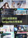 2025必玩Galgame清单🎮高能剧情全收录💥