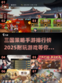 🔥2025必玩三国策略手游排行榜✅下载推荐