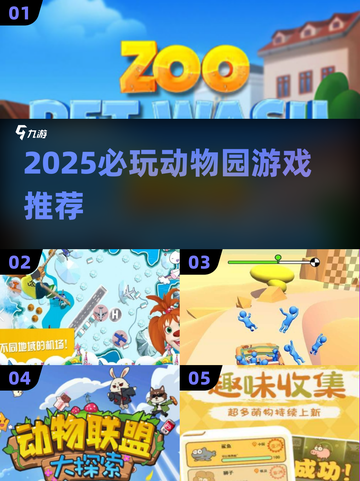2025必玩动物园游戏合集！🎮🐯🐘截图1