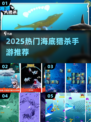 🔥2025最火海底猎杀手游TOP榜🌊
