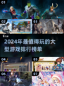 🔥2024必玩！全球最大游戏排行榜💥