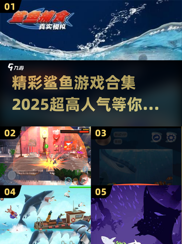 🔥2025超人气鲨鱼游戏合集🎉哪里下载快来戳！截图1