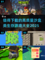 🔥2025必玩！高质量沙盒生存游戏大全🎉