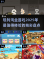 🔥2025必玩淘金游戏🔥顶级盘点💎