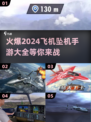 🔥2024必玩！超刺激飞机坠机手游合集✈
