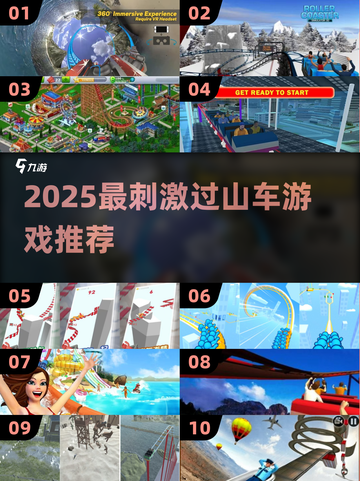 🎢2025最刺激过山车游戏推荐！真实体验🔥截图1