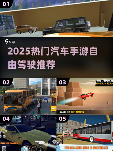🚗🔥2025最火汽车手游汇总！自由驾驶爽到爆！🎮💥截图1