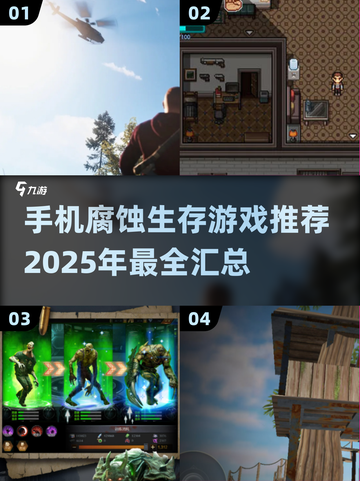 🔥2025必玩！超有趣腐蚀生存手游下载合集🎮截图1