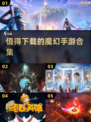 🔥2025最受欢迎魔幻手游合集，下载必玩！🎮