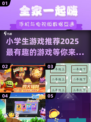 2025年超🔥小学生游戏推荐🎉孩子玩到停不下来！