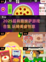 🔥2025超火披萨游戏合集🍕趣味做披萨游戏推荐🎮