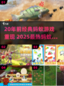 20年前爆火蚂蚁游戏回归！🎮经典重温
