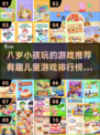 🌟2025年8岁小孩必玩有趣游戏排行榜🔥